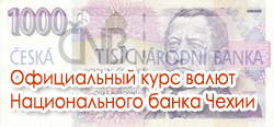 актуальный курс чешской кроны